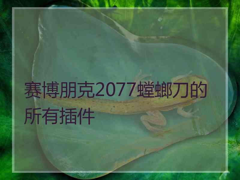 赛博朋克2077螳螂刀的所有插件