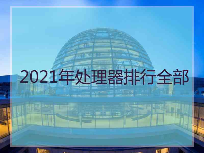 2021年处理器排行全部