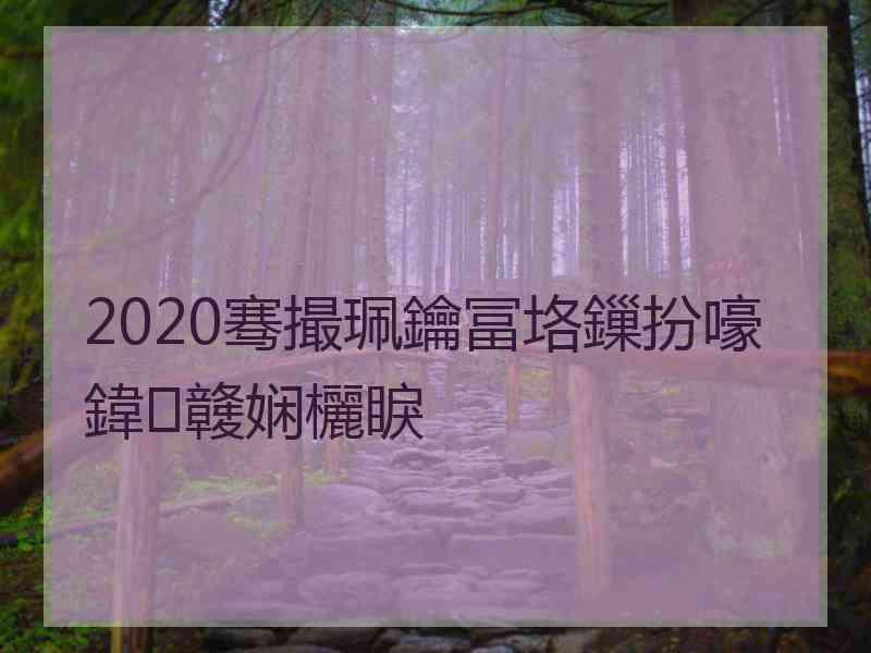 2020骞撮珮鑰冨垎鏁扮嚎鍏竷娴欐睙