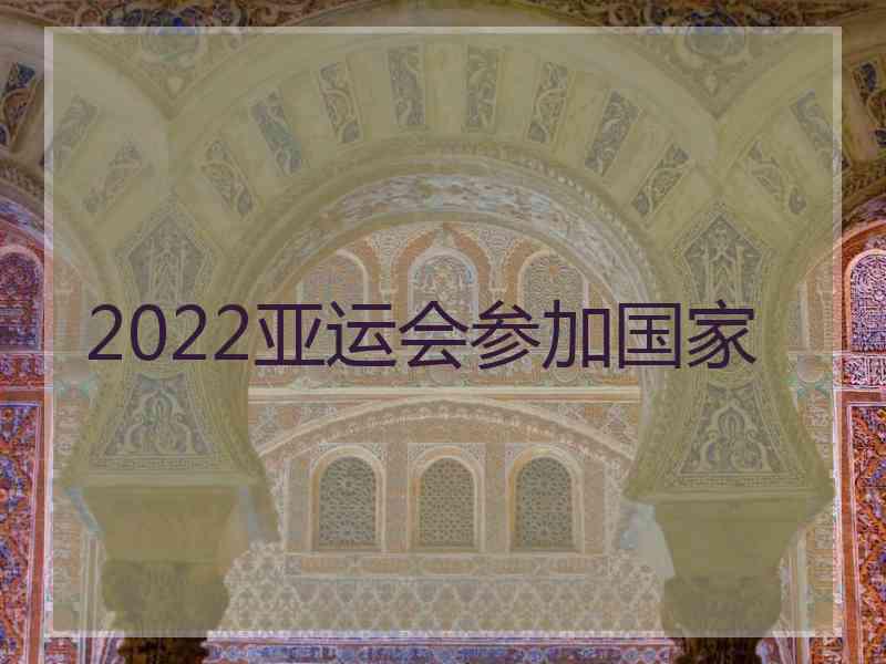 2022亚运会参加国家