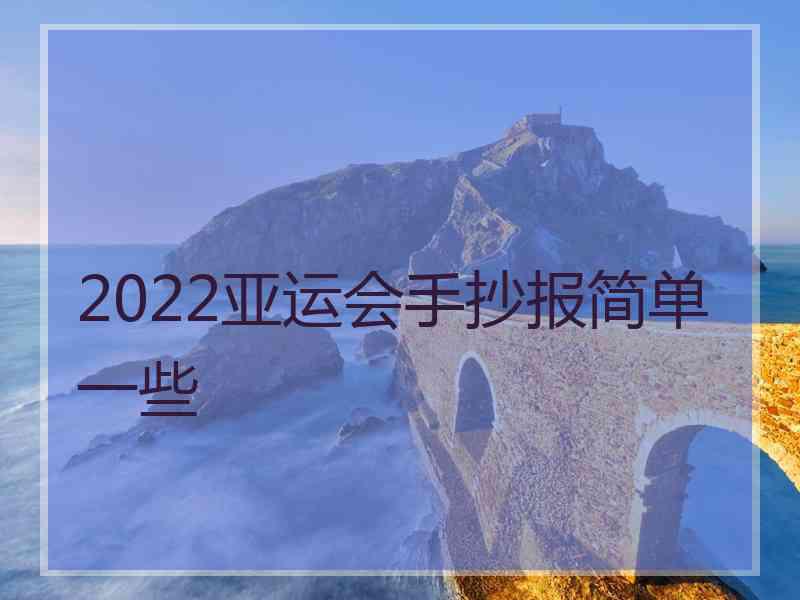 2022亚运会手抄报简单一些