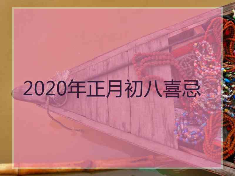 2020年正月初八喜忌