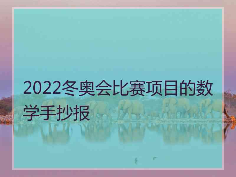 2022冬奥会比赛项目的数学手抄报