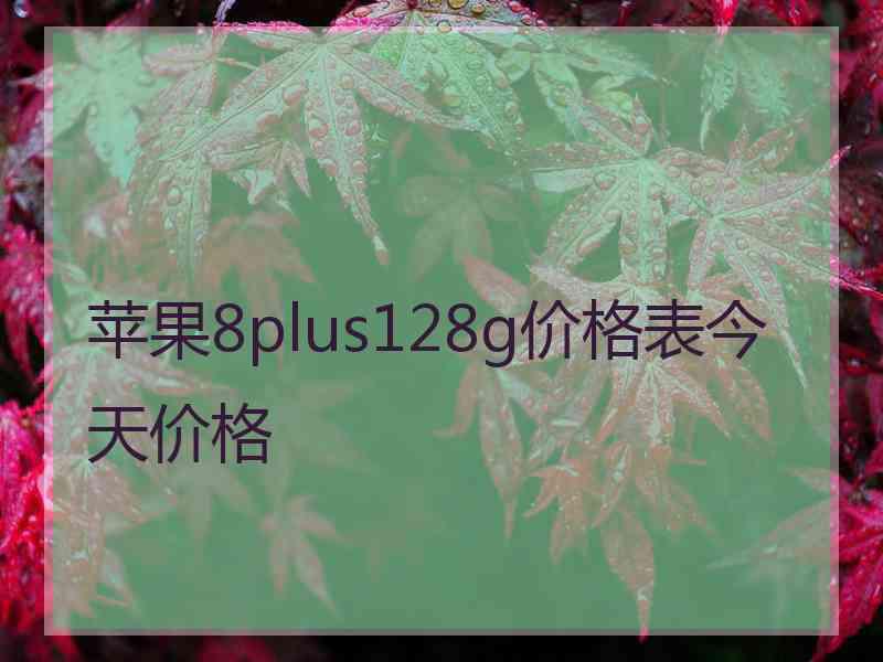 苹果8plus128g价格表今天价格