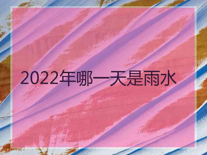 2022年哪一天是雨水