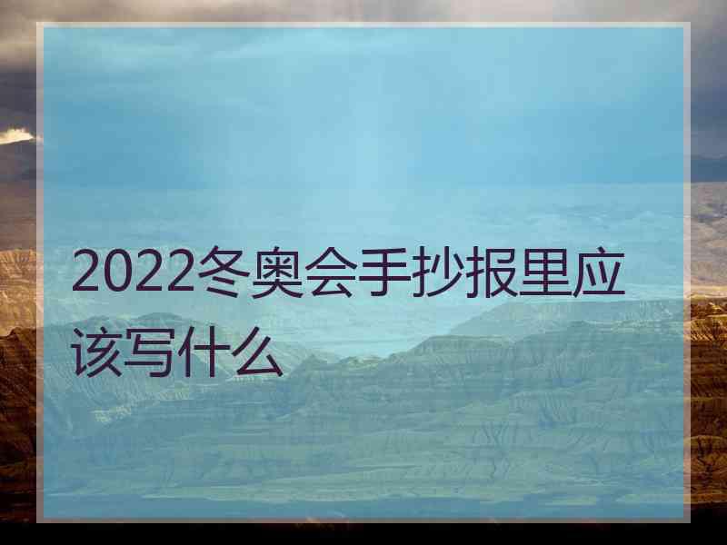 2022冬奥会手抄报里应该写什么