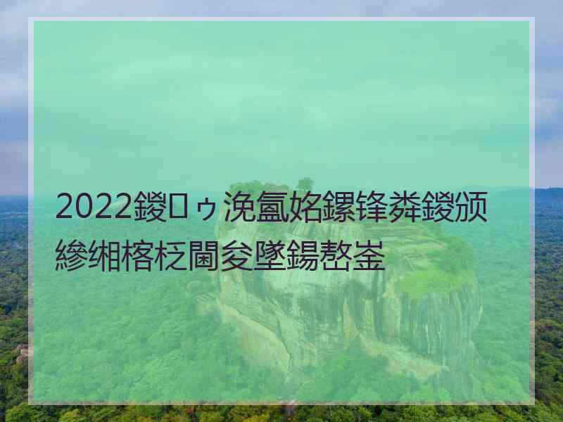 2022鍐ゥ浼氳姳鏍锋粦鍐颁縿缃楁柉閫夋墜鍚嶅崟