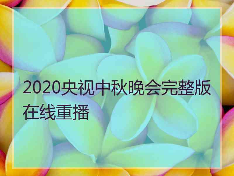 2020央视中秋晚会完整版在线重播