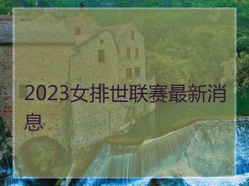 2023女排世联赛最新消息