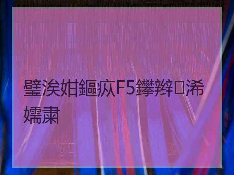 璧涘姏鏂疭F5鑻辫浠嬬粛