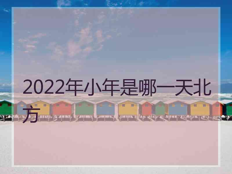 2022年小年是哪一天北方