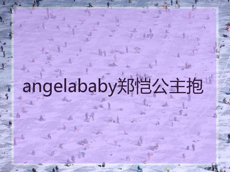 angelababy郑恺公主抱