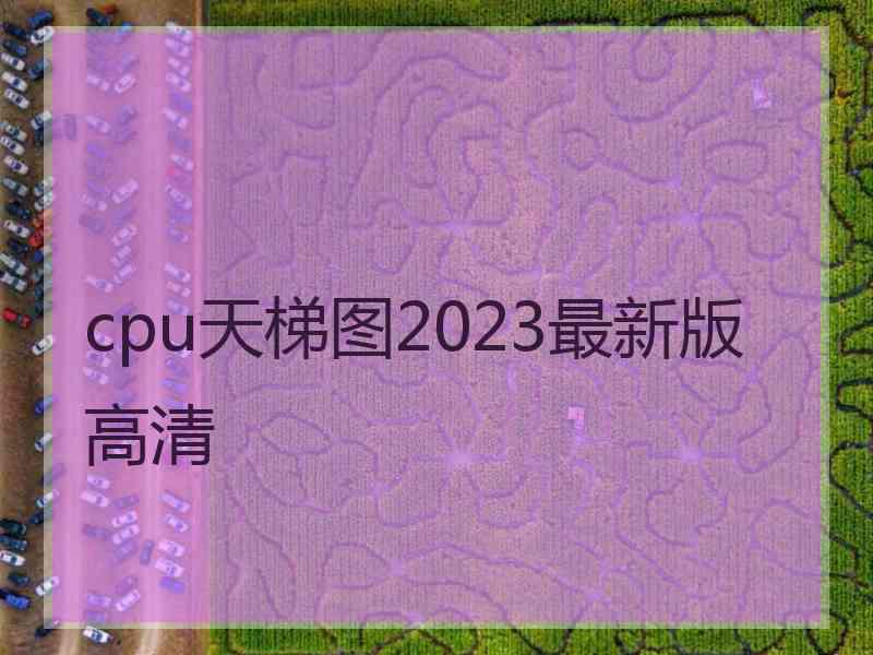 cpu天梯图2023最新版高清