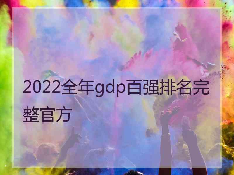 2022全年gdp百强排名完整官方