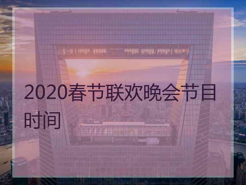 2020春节联欢晚会节目时间