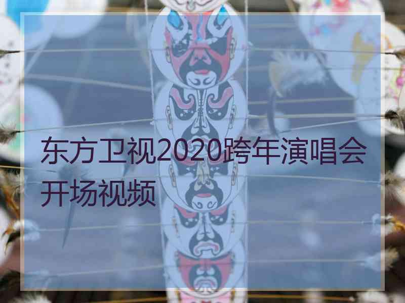 东方卫视2020跨年演唱会开场视频