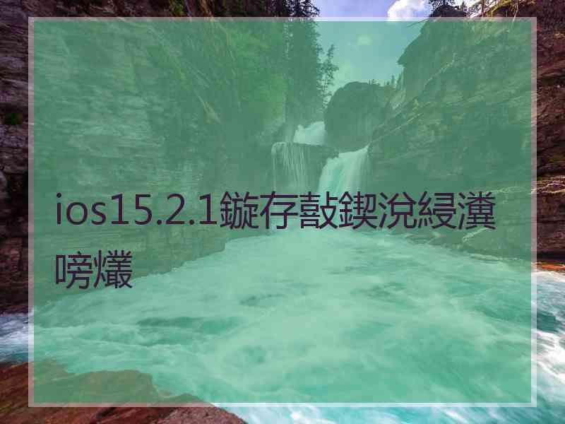 ios15.2.1鏇存敼鍥涗綅瀵嗙爜