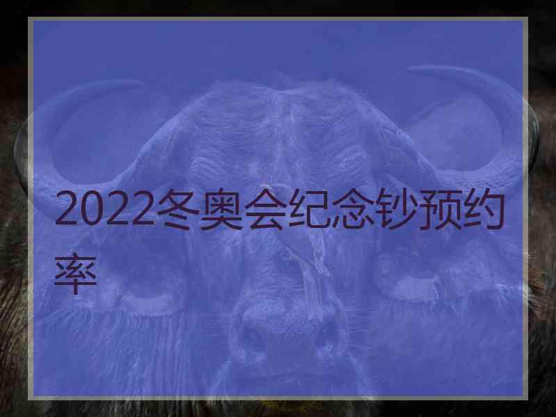 2022冬奥会纪念钞预约率