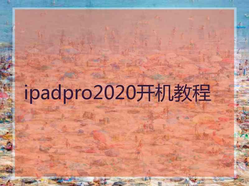 ipadpro2020开机教程