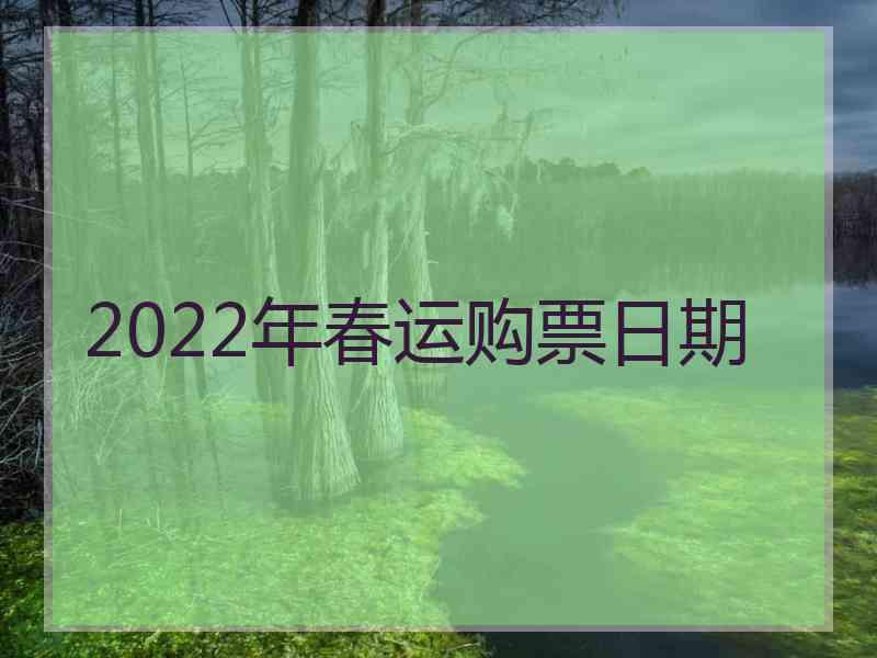 2022年春运购票日期