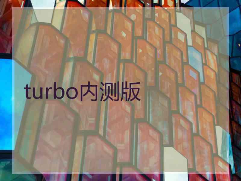 turbo内测版