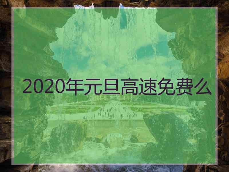 2020年元旦高速免费么