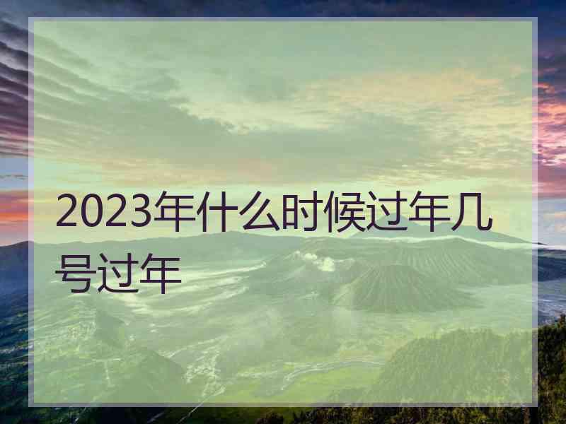 2023年什么时候过年几号过年