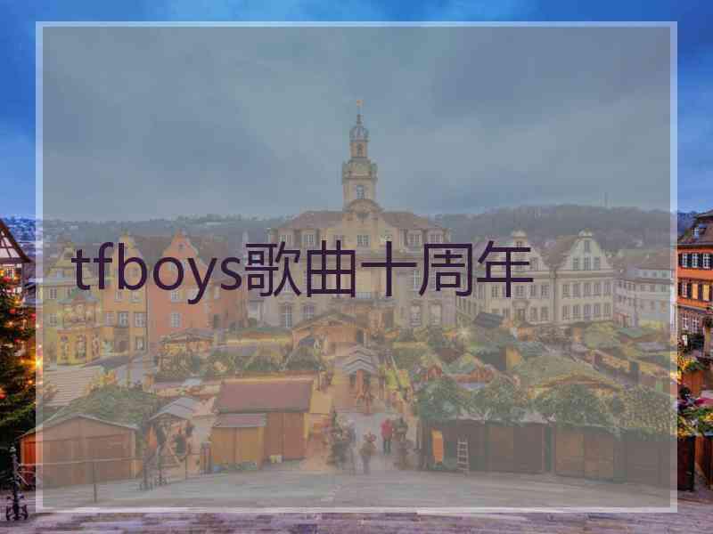 tfboys歌曲十周年