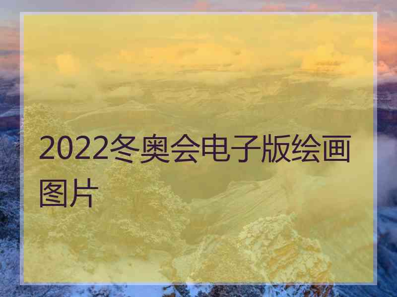 2022冬奥会电子版绘画图片