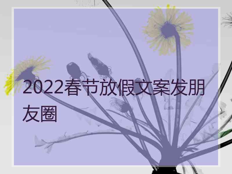 2022春节放假文案发朋友圈