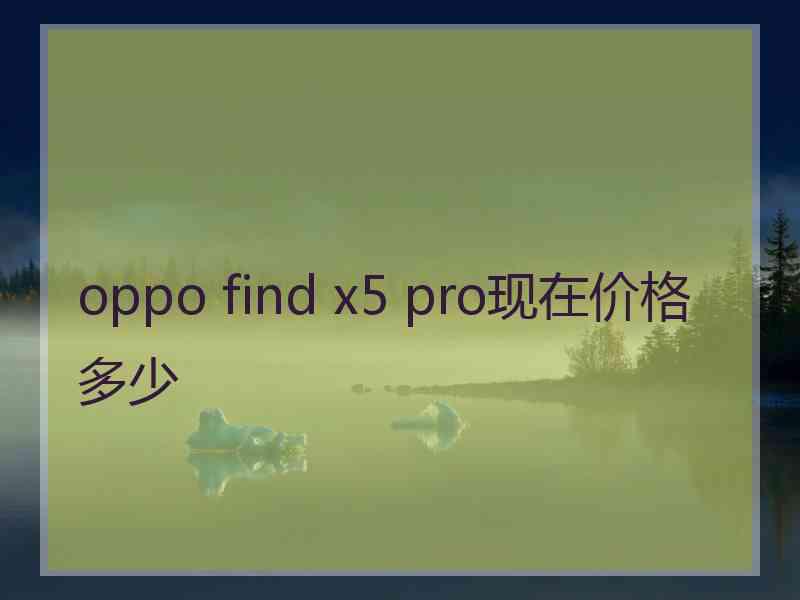 oppo find x5 pro现在价格多少