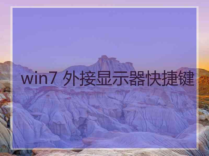 win7 外接显示器快捷键