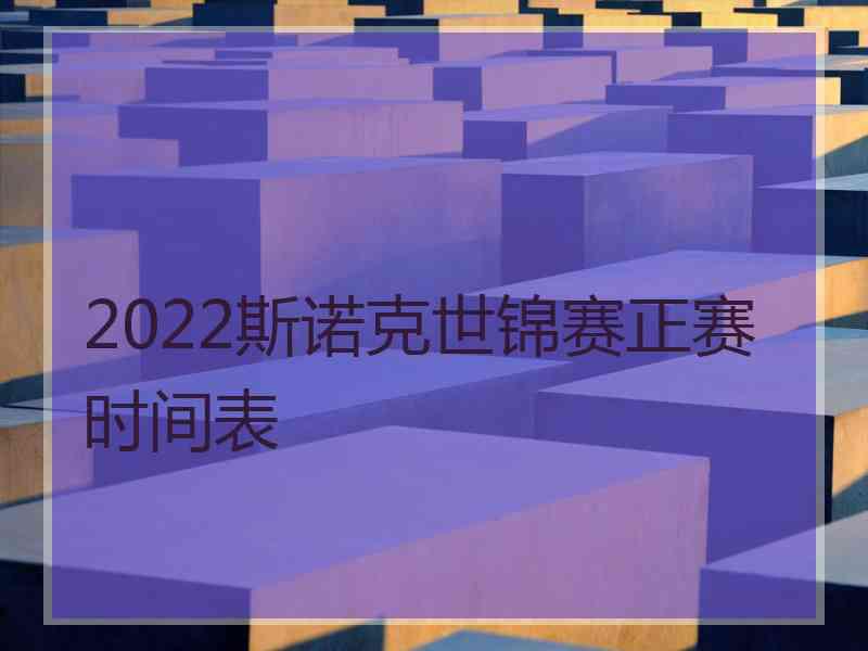 2022斯诺克世锦赛正赛时间表