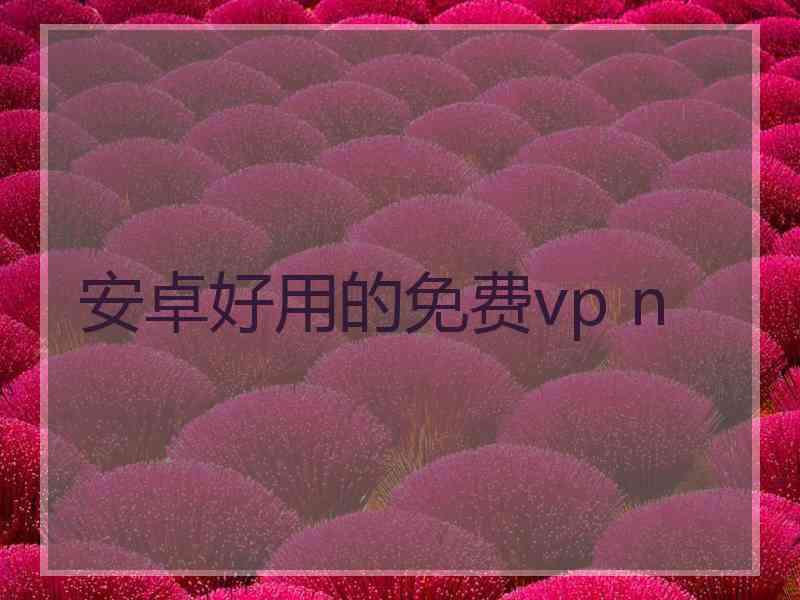 安卓好用的免费vp n