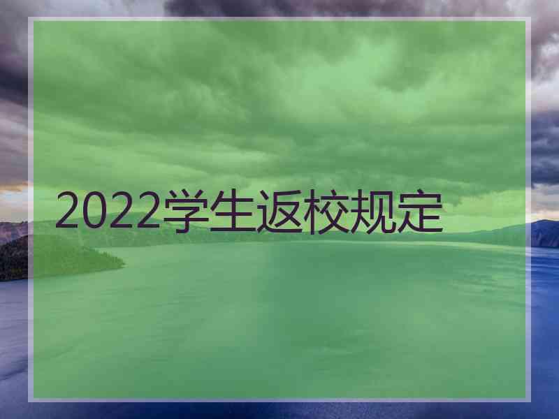 2022学生返校规定