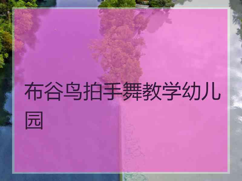 布谷鸟拍手舞教学幼儿园