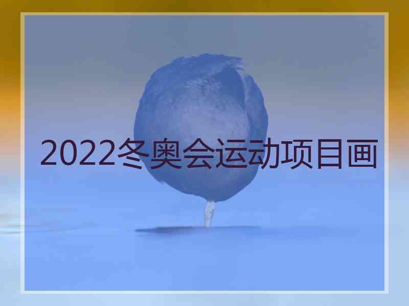 2022冬奥会运动项目画