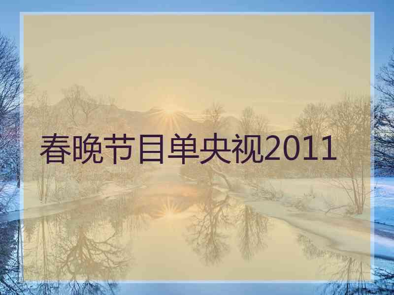 春晚节目单央视2011