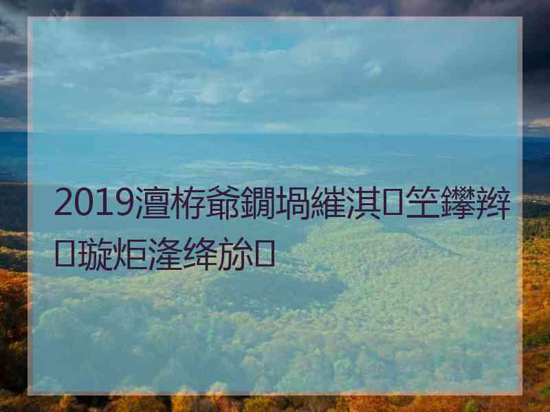 2019澶栫爺鐗堝繀淇笁鑻辫璇炬湰绛旀