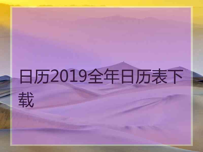 日历2019全年日历表下载