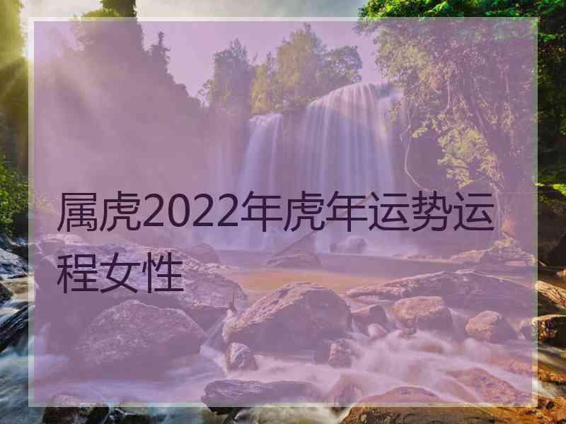 属虎2022年虎年运势运程女性