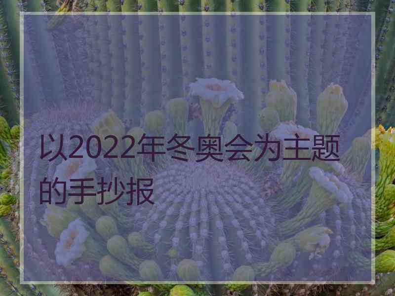 以2022年冬奥会为主题的手抄报