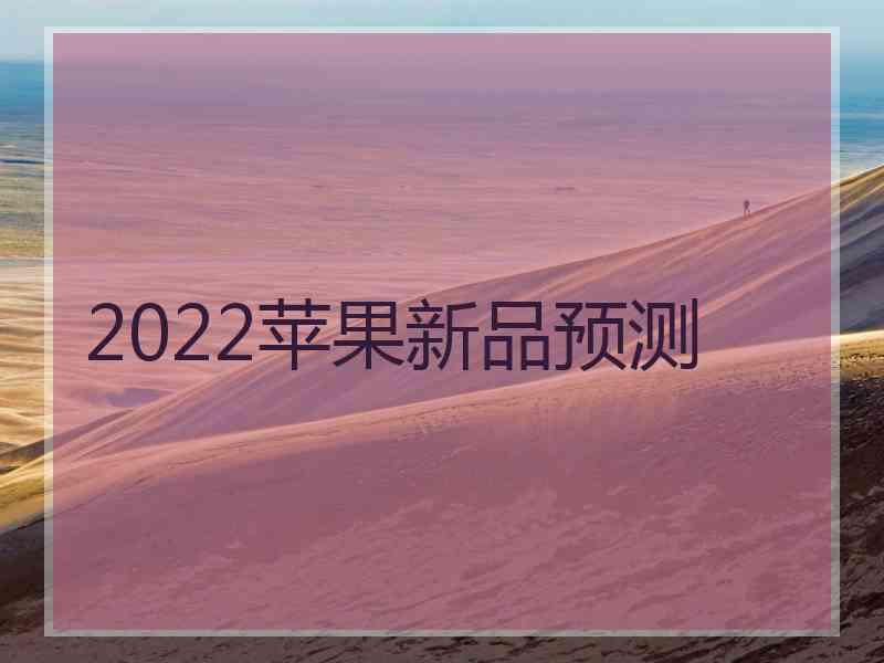 2022苹果新品预测