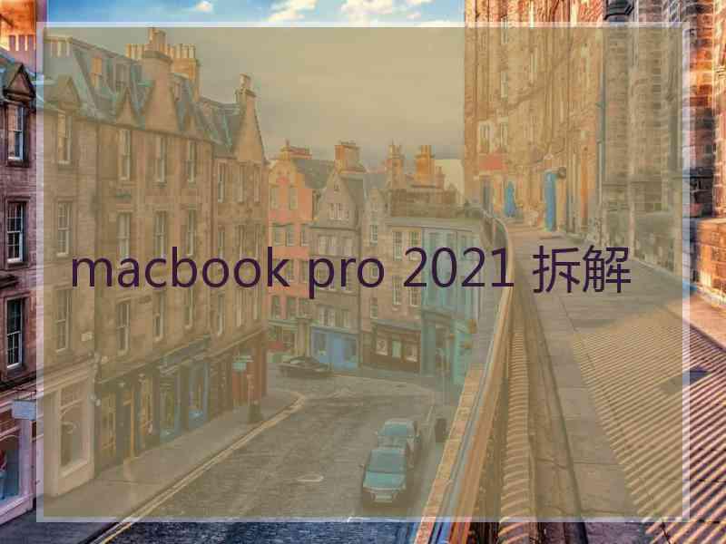 macbook pro 2021 拆解