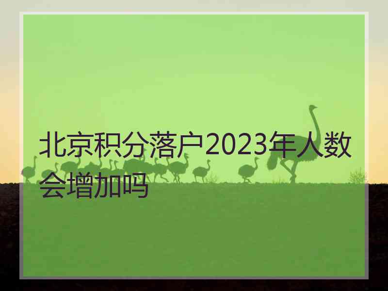 北京积分落户2023年人数会增加吗