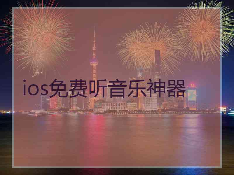 ios免费听音乐神器