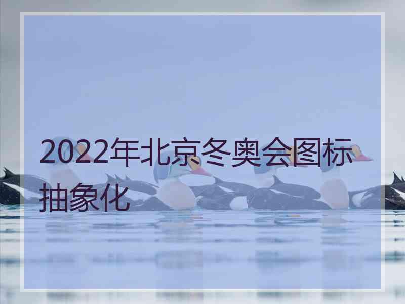 2022年北京冬奥会图标抽象化