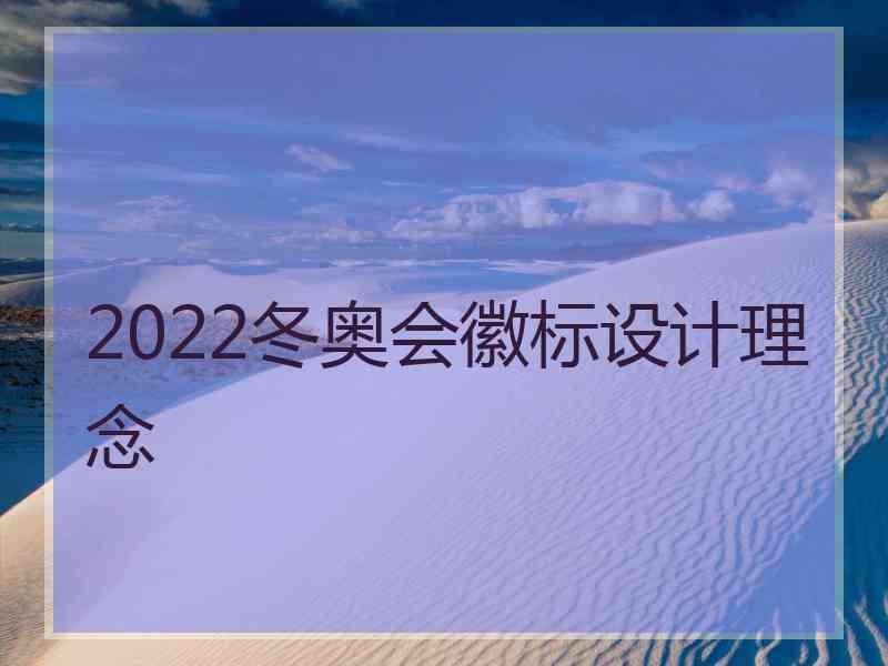 2022冬奥会徽标设计理念