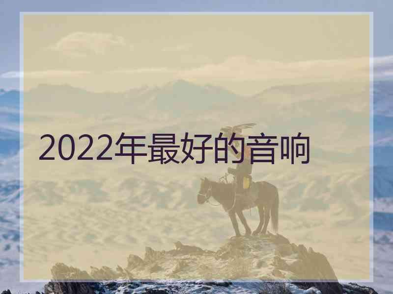 2022年最好的音响