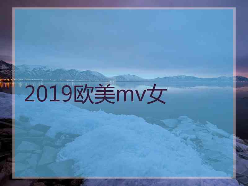 2019欧美mv女